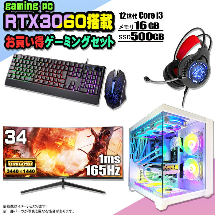 楽天市場】【当日出荷！期間限定クーポン配布中！】ゲーミングPC セット デスクトップ パソコン ゲーミングパソコン RTX3060 第12世代  corei3 Windows11 10 SSD 500GB メモリ 16GB 水冷 ARGB デスクトップPC 1年保証 激安 ゲーム 高スペック  eスポーツ モニター 34インチ ...