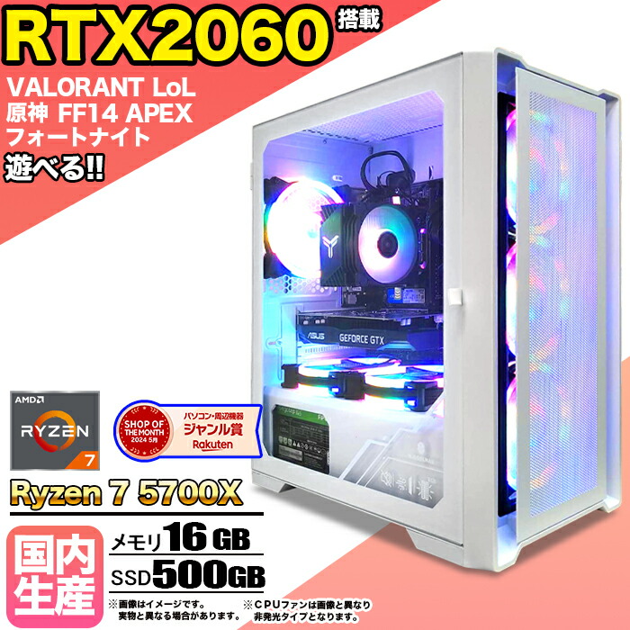 楽天市場】【最新RTX4060】【当日出荷の 新品】ゲーミングPC デスクトップパソコン ビジネス GeForce RTX4060 Ryzen7  5700X Windows10 11 SSD500GB メモリ 16GB 1年保証 ゲーム ゲーミングパソコン デスクトップPC フォートナイト 原神  APEX FF14 VALO eスポーツ ☆本体 ...