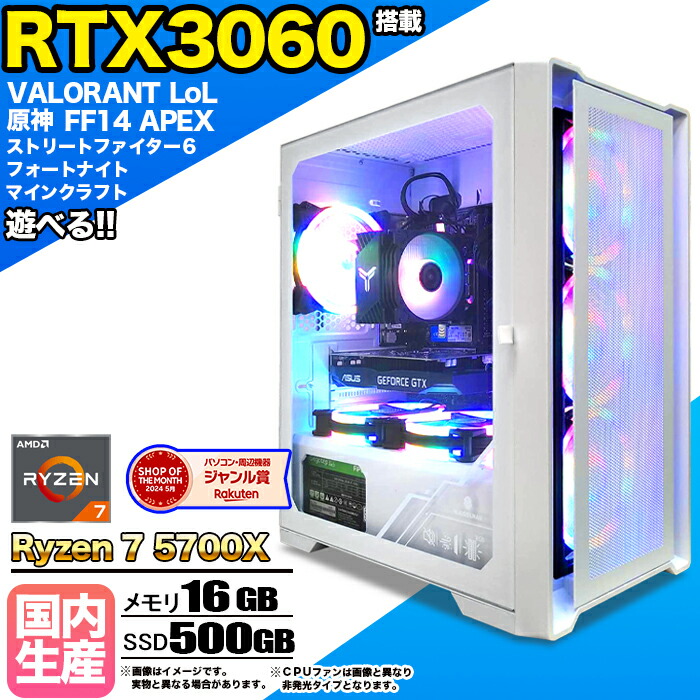 楽天市場】【期間限定クーポン配布中！】【当日出荷の 新品】ゲーミングPC デスクトップパソコン ビジネス GeForce RTX4060 Ryzen7  5700X Windows10 11 SSD500GB メモリ 16GB 1年保証 ゲーム ゲーミングパソコン デスクトップPC フォートナイト 原神  APEX FF14 VALO e ...