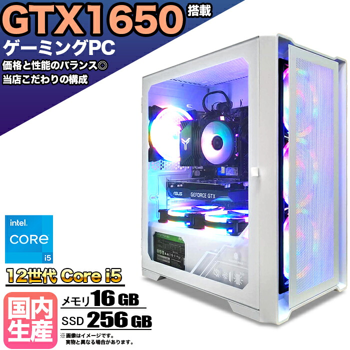 【26日まで値引中！GTX1650搭載 国内組立 新品】ゲーミングPC GTX1650 Core i5 第12世代 メモリ16GB SSD256GB Windows11 デスクトップPC 原神 Apex FF14 VALORANT Minecraft GTA PUBG 配信 動画編集 eスポーツ 初心者 1年保証 ゲーミングパソコン ゲーム 本体のみ｜快適アイテム生活 店