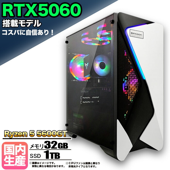 【RTX5060搭載】【国内組立の 新品】ゲーミングPC デスクトップパソコン ビジネス GeForce RTX5060 Ryzen5 5600GT Windows10 11 SSD1TB メモリ 32GB 1年保証 ゲーム ゲーミングパソコン デスクトップPC モンハンワイルズ eスポーツ 本体のみ