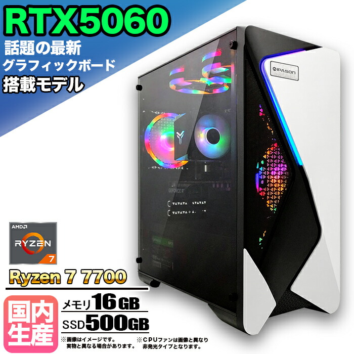 【最新RTX5060搭載】【 国内組立の 新品】ゲーミングPC デスクトップパソコン ビジネス GeForce RTX5060 Ryzen7 7700 Windows10 11 SSD500GB メモリ 16GB 1年保証 ゲーム ゲーミングパソコン デスクトップPC モンハンワイルズ eスポーツ 本体のみ