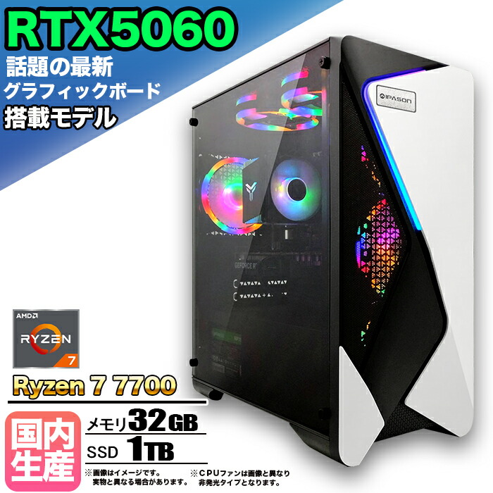 【26日まで値引中！RTX5060搭載 国内組立 新品】ゲーミングPC RTX5060 Ryzen7 7700 メモリ32GB SSD1TB Windows11 デスクトップPC 原神 Apex FF14 VALORANT Minecraft GTA PUBG 配信 動画編集 eスポーツ 初心者 1年保証 ゲーミングパソコン ゲーム 本体のみ｜快適アイテム生活 店