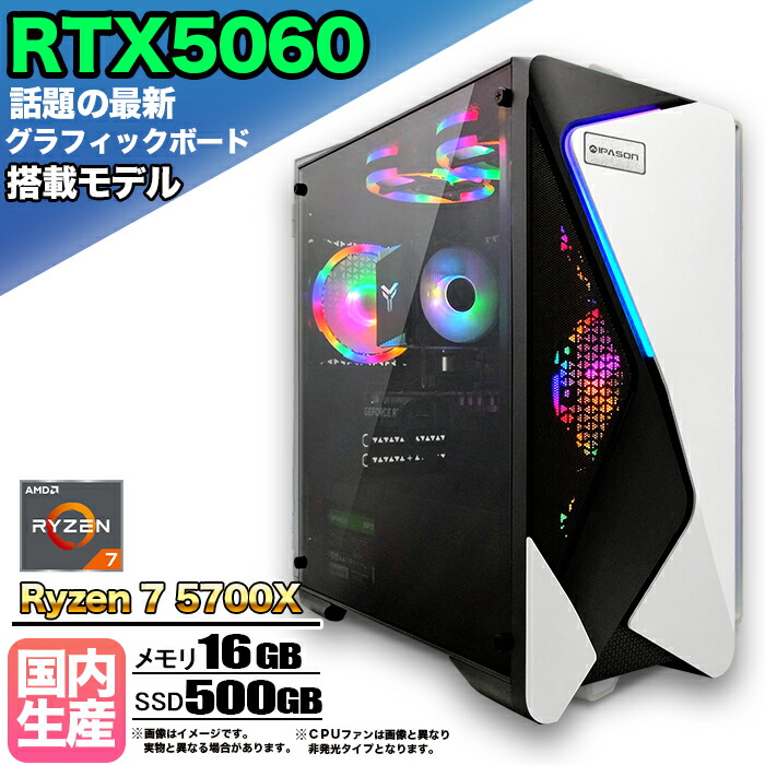 【最新RTX5060搭載】ゲーミングPC デスクトップパソコン ビジネス GeForce RTX5060 Ryzen7 5700X Windows10 11 SSD500GB メモリ 16GB 1年保証 ゲーム ゲーミングパソコン デスクトップPC モンハンワイルズ eスポーツ 本体のみ