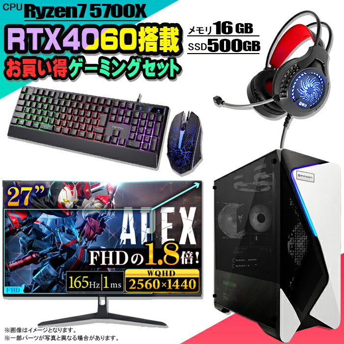 【当日出荷モデル】ゲーミングPC セット デスクトップ パソコン ゲーミングパソコン RTX4060 AMD Ryzen7 5700X Windows11 10 SSD 500GB メモリ 16GB デスクトップPC 1年保証 激安 ゲーム 高スペック eスポーツ モニター 27インチ WQHD 180Hz 液晶 新品