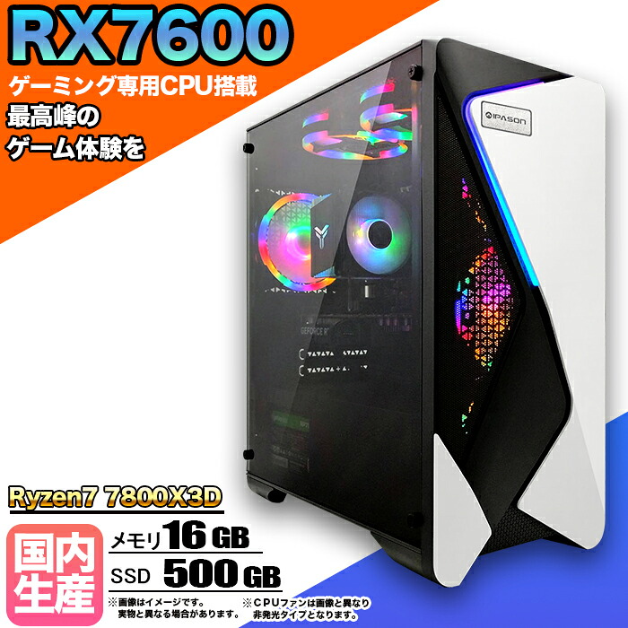 【マラソン値引中！】ゲーミングPC デスクトップパソコン ビジネス AMD Radeon RX7600 Ryzen7 7800X3D Windows10 11 メモリ 16GB SSD 500GB 1年保証 ゲーム ゲーミングパソコン デスクトップPC 原神 APEX FF14 VALO eスポーツ ★本体のみ★【国内組立の 新品】