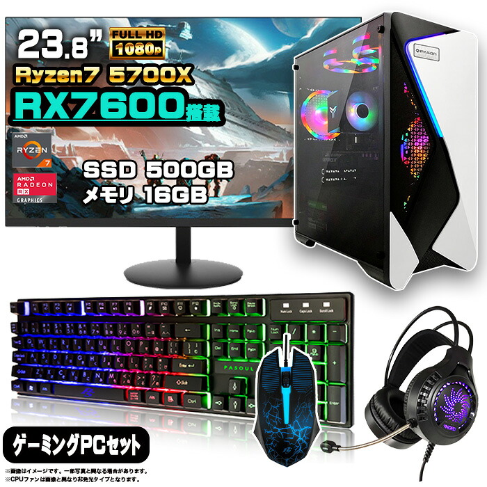 【マラソン値引中！】ゲーミングPC セット デスクトップ パソコン ゲーミングパソコン AMD Radeon RX7600 Ryzen7 5700X Windows11 10 SSD 500GB メモリ 16GB デスクトップPC 1年保証 激安 ゲーム 高スペック eスポーツ モニター 24インチ フルHD 100Hz 液晶 新品