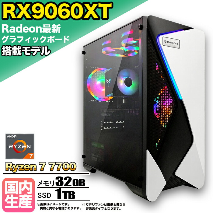 【26日まで値引中!RX9060XT搭載 国内組立 新品】ゲーミングPC Radeon RX9060XT Ryzen7 7700 メモリ32GB SSD1TB Windows11 デスクトップPC 原神 Apex FF14 VALORANT Minecraft GTA PUBG 配信 動画編集 eスポーツ 初心者 1年保証 ゲーミングパソコン ゲーム 本体のみ|快適アイテム生活 店