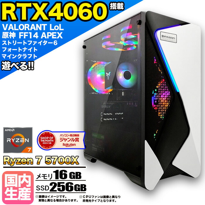 【楽天市場】【最新RTX4060】【国内組立の 新品】ゲーミングPC デスクトップパソコン ビジネス GeForce RTX4060 Ryzen7  5700X Windows10 11 SSD500GB メモリ 16GB 1年保証 ゲーム ゲーミングパソコン デスクトップPC フォートナイト 原神  APEX ...