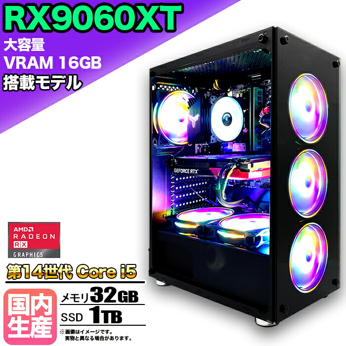 【26日まで値引中!RX9060XT(VRAM16GB)搭載 国内組立 新品】ゲーミングPC Core i5 第14世代 メモリ32GB SSD1TB Windows11 デスクトップPC 原神 Apex FF14 VALORANT Minecraft GTA PUBG 配信 動画編集 eスポーツ 初心者 1年保証 ゲーミングパソコン ゲーム 本体のみ|快適アイテム生活 店