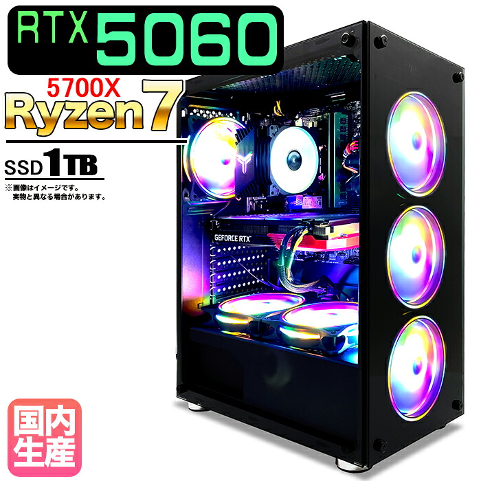 【最新RTX5060搭載】【国内組立の 新品】ゲーミングPC デスクトップ パソコン ゲーミングパソコン RTX5060 Ryzen7 5700X Windows11 10 SSD 1TB メモリ 16GB デスクトップPC 1年保証 安い 激安 ゲーム 高スペック eスポーツ おしゃれ ★本体のみ★ 102,850円