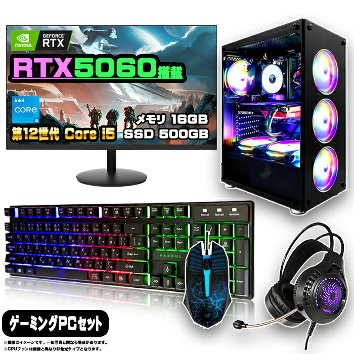 【最新RTX5060搭載のお買い得セット】ゲーミングPC セット デスクトップ パソコン ゲーミングパソコン RTX5060 第12世代 corei5 Windows11 10 SSD 500GB メモリ 16GB デスクトップPC 1年保証 モニター 23.8型 24インチ フルHD 100Hz 液晶 新品