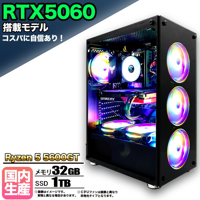 【RTX5060搭載】【国内組立の 新品】ゲーミングPC デスクトップパソコン ビジネス GeForce RTX5060 Ryzen5 5600GT Windows10 11 SSD1TB メモリ 32GB 1年保証 ゲーム ゲーミングパソコン デスクトップPC モンハンワイルズ eスポーツ 本体のみ