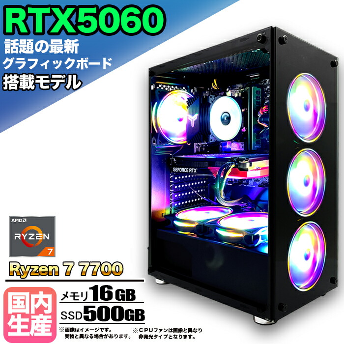 【26日まで値引中!RTX5060搭載 国内組立 新品】ゲーミングPC RTX5060 Ryzen7 7700 メモリ16GB SSD500GB Windows11 デスクトップPC 原神 Apex FF14 VALORANT Minecraft GTA PUBG 配信 動画編集 eスポーツ 初心者 1年保証 ゲーミングパソコン ゲーム 本体のみ|快適アイテム生活 店