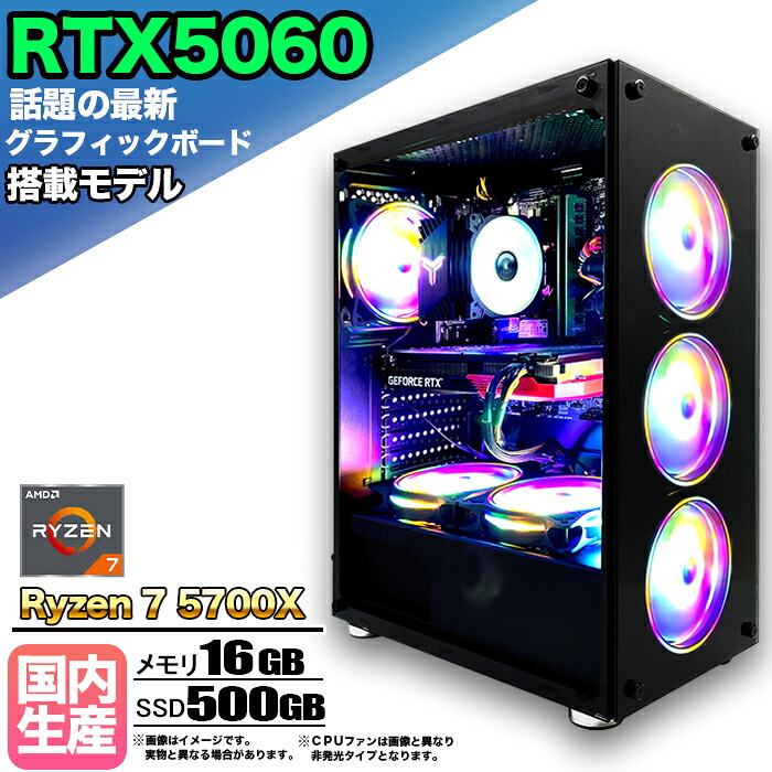 【26日まで値引中！RTX5060搭載 国内組立 新品】ゲーミングPC RTX5060 Ryzen7 5700X メモリ16GB SSD500GB Windows11 デスクトップPC 原神 Apex FF14 VALORANT Minecraft GTA PUBG 配信 動画編集 eスポーツ 初心者 1年保証 ゲーミングパソコン ゲーム 本体のみ｜快適アイテム生活 店