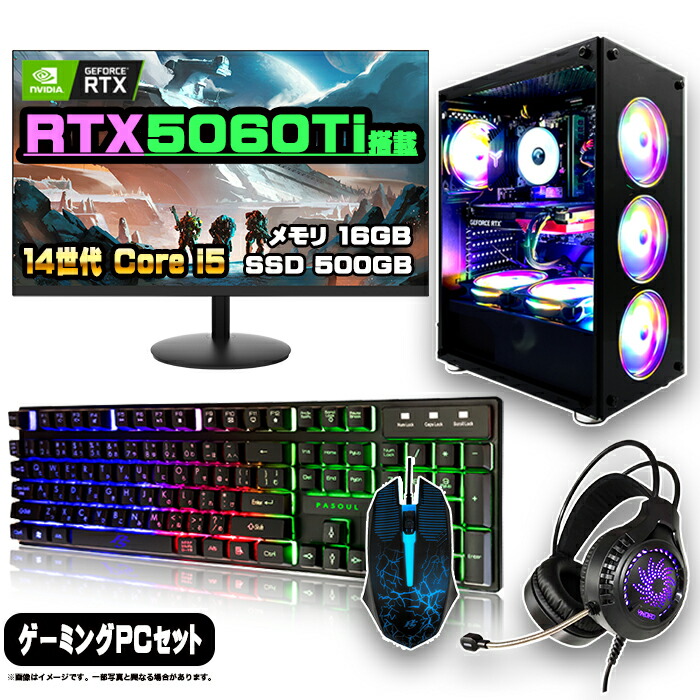 楽天市場】【最新RTX5060搭載のお買い得セット】ゲーミングPC セット