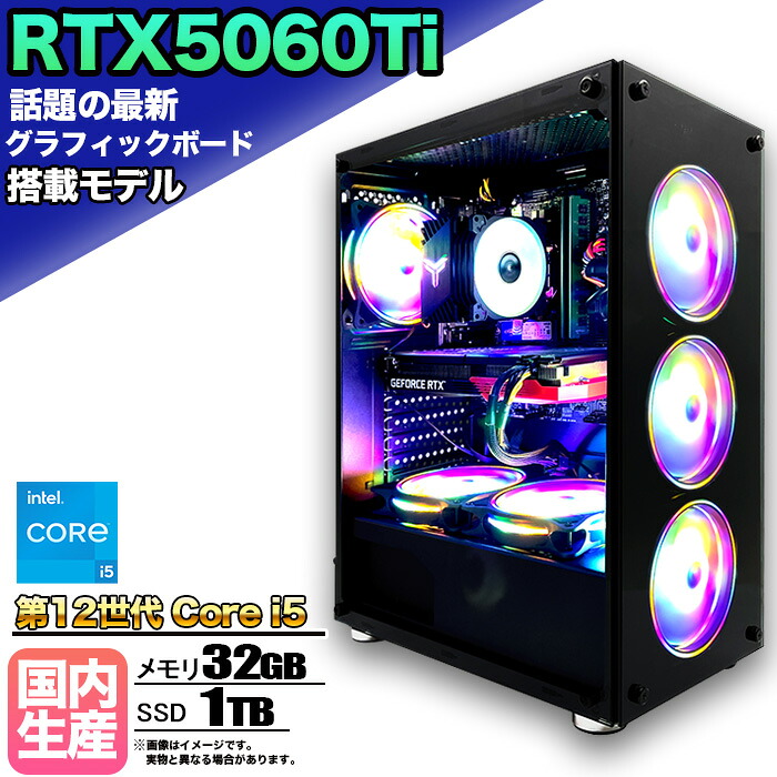 【26日まで値引中!RTX5060Ti搭載 国内組立 新品】ゲーミングPC RTX5060Ti Core i5 第12世代 メモリ32GB SSD1TB Windows11 デスクトップPC モンハンワイルズ 原神 Apex FF14 VALORANT 配信 動画編集 eスポーツ 1年保証 初心者 ゲーミングパソコン ゲーム 本体のみ|快適アイテム生活 店