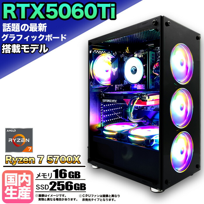 【マラソン値引中！国内組立の 新品】ゲーミングPC デスクトップパソコン ビジネス GeForce RTX5060Ti Ryzen7 5700X Windows10 11 SSD256GB メモリ 16GB 1年保証 ゲーム ゲーミングパソコン デスクトップPC モンハンワイルズ 原神 APEX FF14 VALO eスポーツ ★本体のみ★
