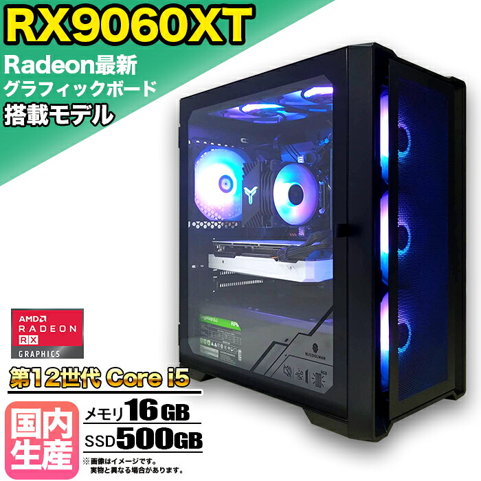 【RX9060XT 搭載】ゲーミングPC デスクトップパソコン ビジネス AMD Radeon RX9060XT Intel 第12世代 corei5 Windows10 11 メモリ 16GB SSD 500GB 1年保証 ゲーム ゲーミングパソコン デスクトップPC 原神 APEX FF14 VALO eスポーツ ★本体のみ★【国内組立の 新品】