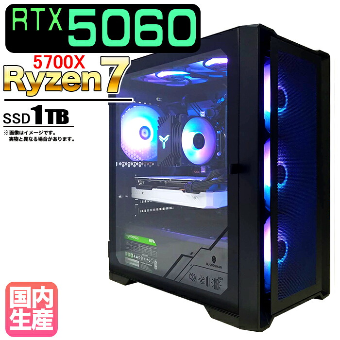 【最新RTX5060搭載】【国内組立の 新品】ゲーミングPC デスクトップ パソコン ゲーミングパソコン RTX5060 Ryzen7 5700X Windows11 10 SSD 1TB メモリ 16GB デスクトップPC 1年保証 安い 激安 ゲーム 高スペック eスポーツ おしゃれ ★本体のみ★