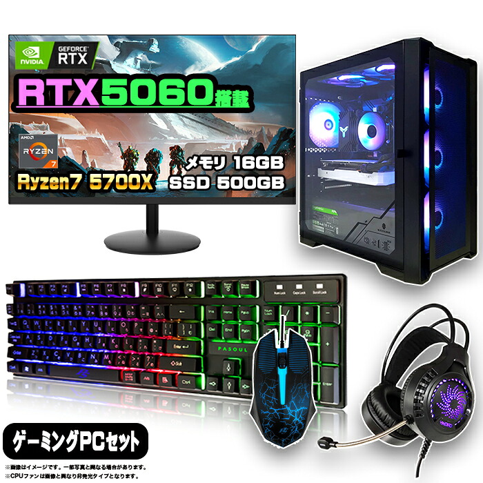 【最新RTX5060搭載のお買い得セット】ゲーミングPC セット デスクトップ パソコン ゲーミングパソコン RTX5060 AMD Ryzen7 5700X Windows11 10 SSD 500GB メモリ 16GB デスクトップPC 1年保証 モニター 23.8型 24インチ フルHD 100Hz 液晶 新品