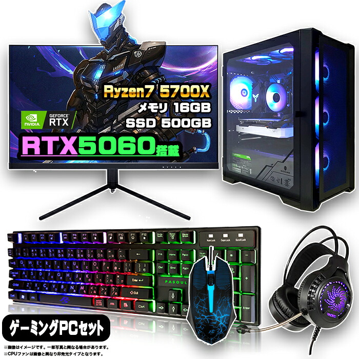 【最新RTX5060搭載のお買い得セット】ゲーミングPC セット デスクトップ パソコン ゲーミングパソコン RTX5060 AMD Ryzen7 5700X Windows11 10 SSD 500GB メモリ 16GB デスクトップPC 1年保証 ゲーム モニター 27インチ WQHD 180Hz 液晶 新品