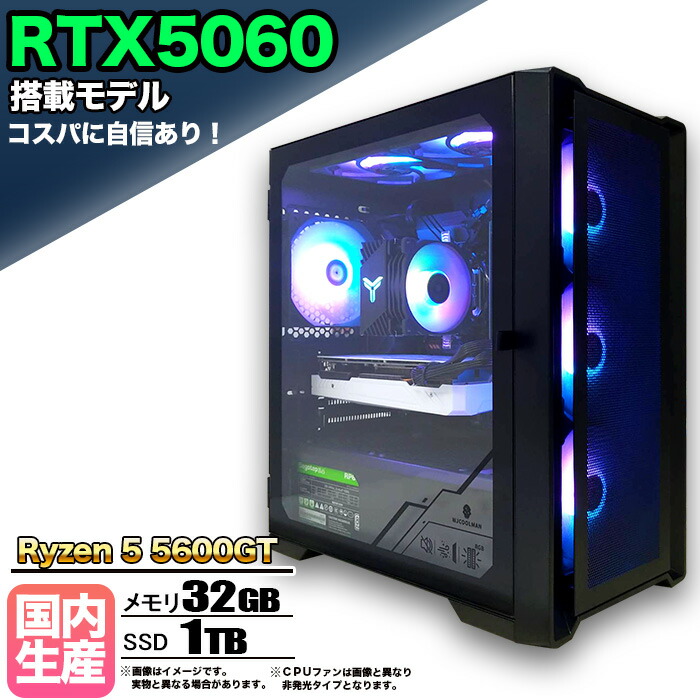 【RTX5060搭載】【国内組立の 新品】ゲーミングPC デスクトップパソコン ビジネス GeForce RTX5060 Ryzen5 5600GT Windows10 11 SSD1TB メモリ 32GB 1年保証 ゲーム ゲーミングパソコン デスクトップPC モンハンワイルズ eスポーツ 本体のみ