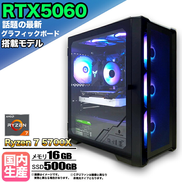 【最新RTX5060搭載】【国内組立の 新品】ゲーミングPC デスクトップパソコン ビジネス GeForce RTX5060 Ryzen7 5700X Windows10 11 SSD500GB メモリ 16GB 1年保証 ゲーム ゲーミングパソコン デスクトップPC モンハンワイルズ eスポーツ 本体のみ