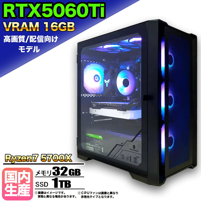 【26日まで値引中!RTX5060Ti(VRAM16GB)搭載 国内組立 新品】ゲーミングPC RTX5060Ti Ryzen7 5700X メモリ32GB SSD1TB Windows11 デスクトップPC モンハンワイルズ 原神 Apex FF14 VALORANT 配信対応 動画編集 eスポーツ 1年保証 初心者 ゲーミングパソコン ゲーム 本体のみ|快適アイテム生活 店