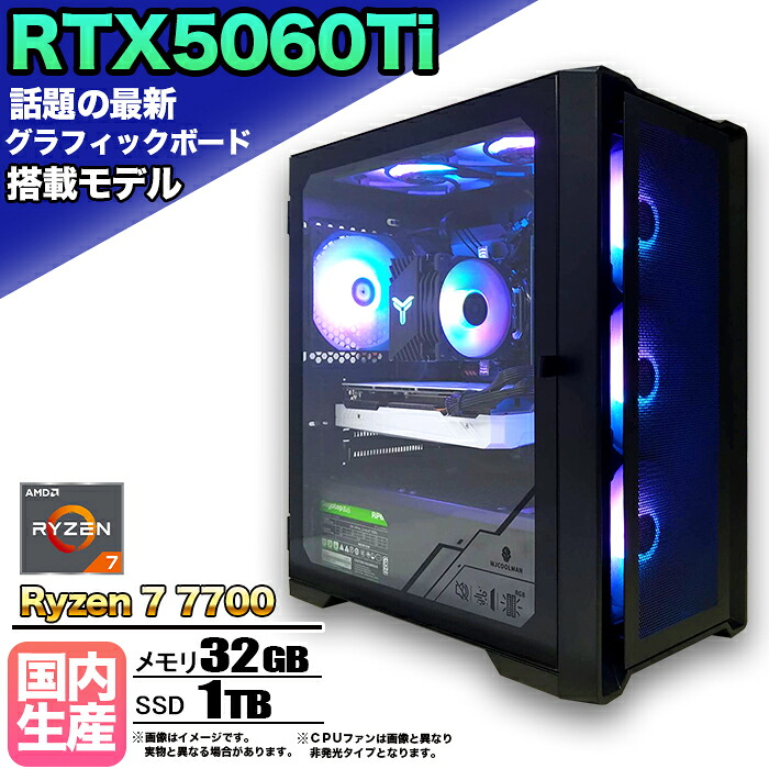 【26日まで値引中!RTX5060Ti搭載 国内組立 新品】ゲーミングPC RTX5060Ti Ryzen7 7700 メモリ32GB SSD1TB Windows11 デスクトップPC モンハンワイルズ 原神 Apex FF14 VALORANT 配信 動画編集 eスポーツ 1年保証 初心者 ゲーミングパソコン ゲーム 本体のみ|快適アイテム生活 店