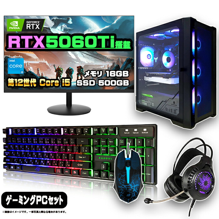 PCデビューにも☆RTX5060搭載すぐ使えるゲーミングPCモニター付フルセット PCデビューにも☆RTX5060搭載すぐ使えるゲーミングPCモニター付