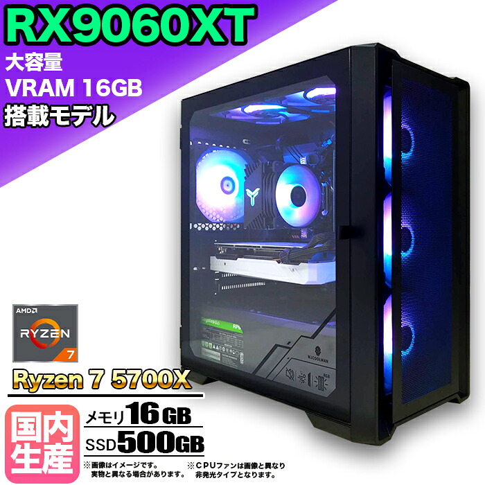 【26日まで値引中！国内組立 新品】RX9060XT(VRAM16GB) ゲーミングPC Ryzen7 5700X メモリ16GB SSD500GB Windows11 デスクトップPC 原神 Apex FF14 VALORANT Minecraft GTA 配信 動画編集 eスポーツ 初心者 1年保証 ゲーミングパソコン ゲーム 本体のみ｜快適アイテム生活 店