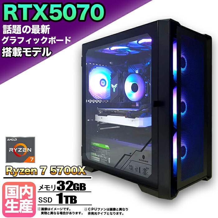 【26日まで値引中!RTX5070搭載 国内組立 新品】ゲーミングPC RTX5070 Ryzen7 5700X メモリ32GB SSD1TB Windows11 デスクトップPC モンハンワイルズ 原神 Apex FF14 VALORANT 配信 動画編集 eスポーツ 1年保証 初心者 ゲーミングパソコン ゲーム 本体のみ|快適アイテム生活 店