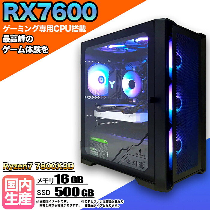 【26日まで値引中！RX7600搭載 国内組立 新品】ゲーミングPC Radeon RX7600 Ryzen7 7800X3D メモリ16GB SSD500GB Windows11 デスクトップPC 原神 Apex FF14 VALORANT Minecraft GTA PUBG 配信 動画編集 eスポーツ 初心者 1年保証 ゲーミングパソコン ゲーム 本体のみ｜快適アイテム生活 店