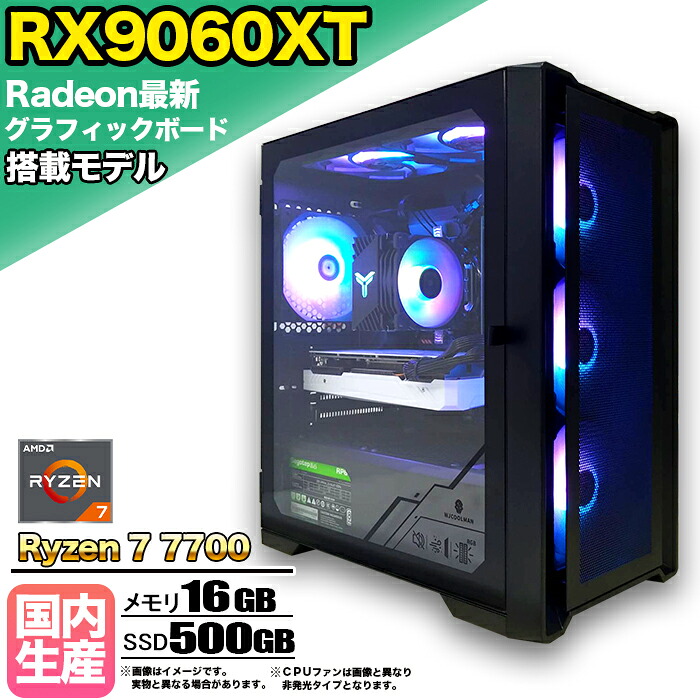 【RX9060XT搭載】【国内組立の 新品】ゲーミングPC デスクトップパソコン ビジネス AMD Radeon RX9060XT Ryzen7 7700 Windows10 11 メモリ 16GB SSD 500GB 1年保証 ゲーム ゲーミングパソコン デスクトップPC 原神 APEX FF14 VALO eスポーツ 本体のみ