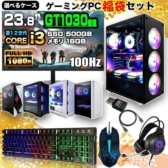 【26日まで値引中！新生活応援 福袋ゲーミングPCセット】ゲーミングPC 新品 デスクトップPC デスクトップ パソコン 12世代 Core i3 GT1030 Windows11 SSD500GB メモリ 16GB 1年保証 キーボード マウス 無線LAN ゲーム HDMI ヘッドセット23.8型液晶モニター付き 100Hz 初心者｜快適アイテム生活 店