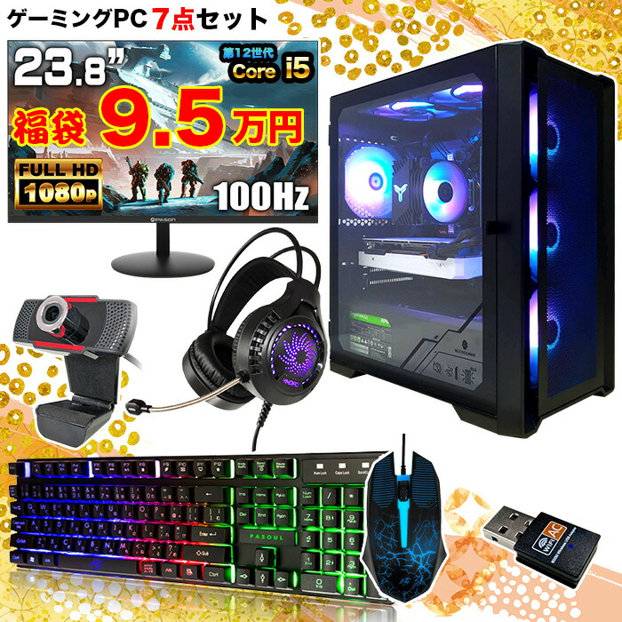 楽天市場】【福袋 7点セット】ゲーミングPC デスクトップPC デスクトップ パソコン 第12世代 corei5 RTX4060 Windows11  SSD500GB メモリ 16GB 23.8型液晶モニター付き ディスプレイ 23.8インチ 100Hz 1年保証 キーボード マウス 無線LAN  Webカメラ ゲーミングパソコン ...