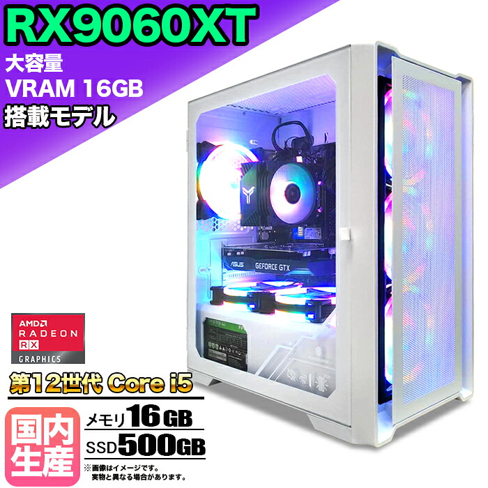 【26日まで値引中！RX9060XT(VRAM16GB)搭載 国内組立 新品】ゲーミングPC Core i5 第12世代 メモリ16GB SSD500GB Windows11 デスクトップPC 原神 Apex FF14 VALORANT Minecraft GTA PUBG 配信 動画編集 eスポーツ 初心者 1年保証 ゲーミングパソコン ゲーム 本体のみ｜快適アイテム生活 店