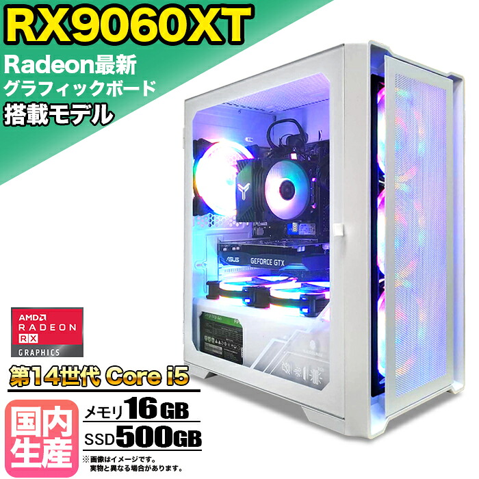 【26日まで値引中!RX9060XT搭載 国内組立 新品】ゲーミングPC Radeon RX9060XT Core i5 第14世代 メモリ16GB SSD500GB Windows11 デスクトップPC 原神 Apex FF14 VALORANT Minecraft GTA PUBG 配信 動画編集 eスポーツ 初心者 1年保証 ゲーミングパソコン ゲーム 本体のみ|快適アイテム生活 店