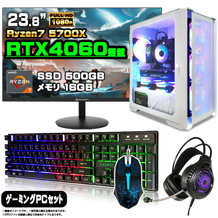 【マラソン値引中！】ゲーミングPC セット デスクトップ パソコン ゲーミングパソコン GeForce RTX4060　Ryzen7 5700X Windows11 10 SSD 500GB メモリ 16GB デスクトップPC 1年保証 激安 ゲーム 高スペック eスポーツ モニター 24インチ フルHD 100Hz 液晶 新品