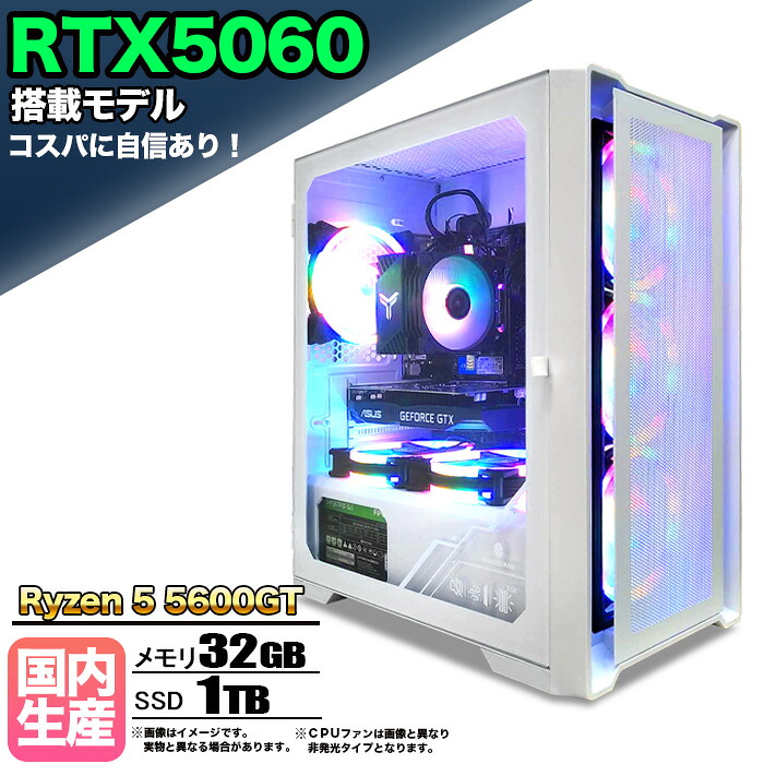 【RTX5060搭載】【国内組立の 新品】ゲーミングPC デスクトップパソコン ビジネス GeForce RTX5060 Ryzen5 5600GT Windows10 11 SSD1TB メモリ 32GB 1年保証 ゲーム ゲーミングパソコン デスクトップPC モンハンワイルズ eスポーツ 本体のみ