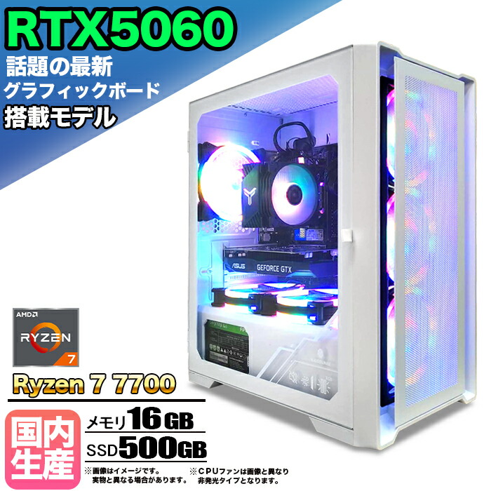 【最新RTX5060搭載】【 国内組立の 新品】ゲーミングPC デスクトップパソコン ビジネス GeForce RTX5060 Ryzen7 7700 Windows10 11 SSD500GB メモリ 16GB 1年保証 ゲーム ゲーミングパソコン デスクトップPC モンハンワイルズ eスポーツ 本体のみ