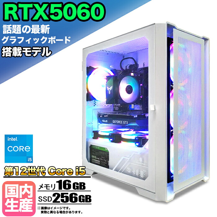 【最新RTX5060搭載】【国内組立の 新品】ゲーミングPC デスクトップパソコン ビジネス GeForce RTX5060 第12世代 corei5 Windows11 10 メモリ 16GB SSD256GB 1年保証 ゲーム ゲーミングパソコン デスクトップPC モンハン eスポーツ ★本体のみ★
