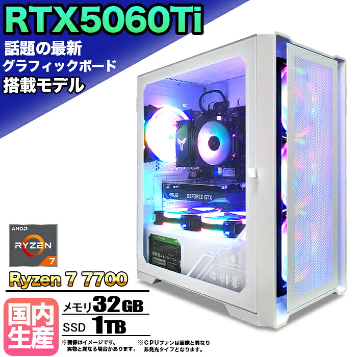 【マラソン値引中！国内組立の 新品】ゲーミングPC デスクトップパソコン ビジネス GeForce RTX5060Ti Ryzen7 7700 Windows10 11 SSD1TB メモリ 32GB 1年保証 ゲーム ゲーミングパソコン デスクトップPC モンハンワイルズ eスポーツ 本体のみ