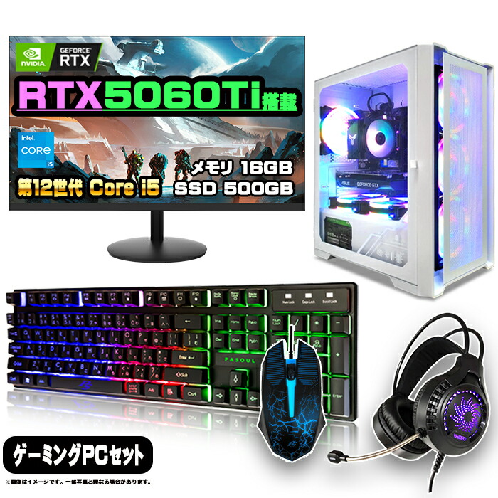 【26日まで値引中！RTX5060Ti搭載 フルセット 国内組立 新品】ゲーミングPC RTX5060Ti Core i5 第12世代 メモリ16GB SSD500GB Windows11 デスクトップPC モニター付き 24インチ フルHD 100Hz キーボード マウス ヘッドセット 原神 Apex FF14 VALORANT 配信 1年保証｜快適アイテム生活 店