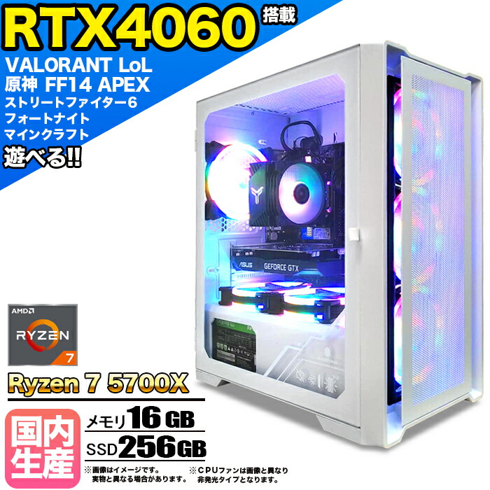 【RTX4060搭載】【国内組立の 新品】ゲーミングPC デスクトップパソコン ビジネス GeForce RTX4060 Ryzen7 5700X Windows10 11 SSD 256GB メモリ 16GB 1年保証 ゲーム ゲーミングパソコン デスクトップPC 原神 APEX FF14 VALO eスポーツ ★本体のみ★