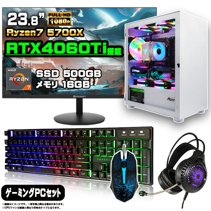 【メモリ16GBへ変更】ゲーミングPCフルセット！ 167 楽天市場】【RTX4060Ti搭載のセットがこの価格】ゲーミングPC