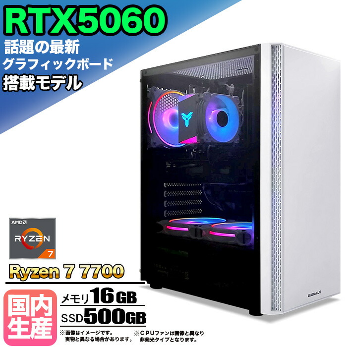 【最新RTX5060搭載】【 国内組立の 新品】ゲーミングPC デスクトップパソコン ビジネス GeForce RTX5060 Ryzen7 7700 Windows10 11 SSD500GB メモリ 16GB 1年保証 ゲーム ゲーミングパソコン デスクトップPC モンハンワイルズ eスポーツ 本体のみ