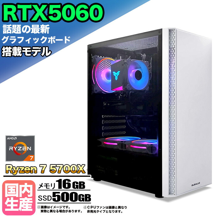 【26日まで値引中！RTX5060搭載 国内組立 新品】ゲーミングPC RTX5060 Ryzen7 5700X メモリ16GB SSD500GB Windows11 デスクトップPC 原神 Apex FF14 VALORANT Minecraft GTA PUBG 配信 動画編集 eスポーツ 初心者 1年保証 ゲーミングパソコン ゲーム 本体のみ｜快適アイテム生活 店