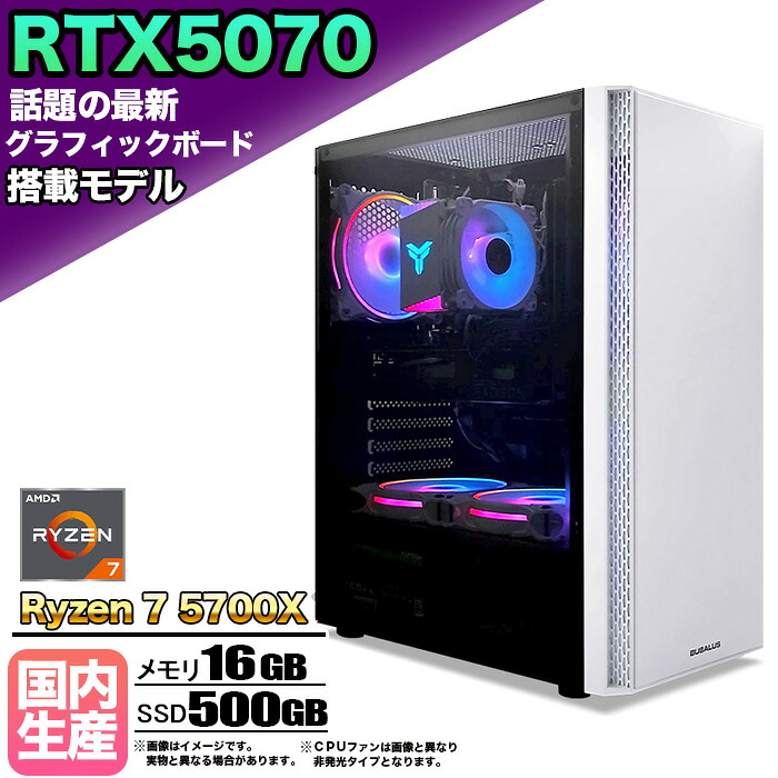 【26日まで値引中!RTX5070搭載 国内組立 新品】ゲーミングPC RTX5070 Ryzen7 5700X メモリ16GB SSD500GB Windows11 デスクトップPC モンハンワイルズ 原神 Apex FF14 VALORANT 配信 動画編集 eスポーツ 1年保証 初心者 ゲーミングパソコン ゲーム 本体のみ|快適アイテム生活 店